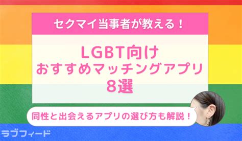 LGBT向けのおすすめマッチングアプリ8選！同性と出会えるア。